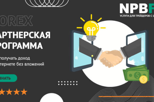 Партнерская программа NPBFX: начни свой бизнес в интернете без вложений